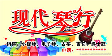 现代琴行 小提琴 吉他图片