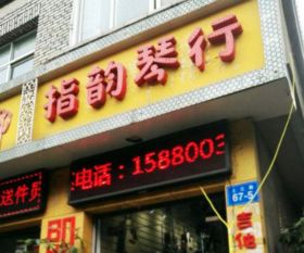 指韵琴行招商加盟 加盟费用 代理条件 电话 中教招商网