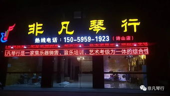 非凡琴行诗山店6月9号正式开业啦