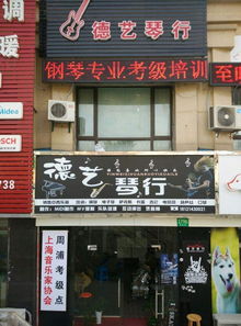 德艺琴行加盟 加盟费 招商代理条件 电话 中教招商网