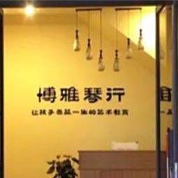 博雅琴行加盟费多少钱 投资4.5万成功致富 中教招商网