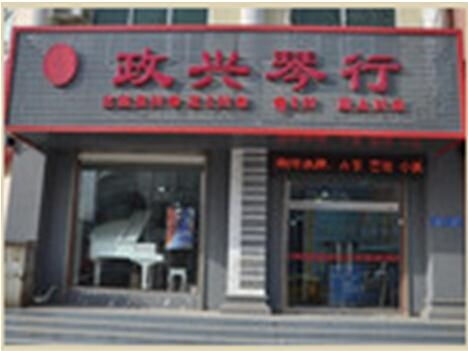 沧州市政兴琴行有限责任公司