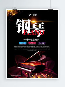 图片免费下载 琴行海报素材 琴行海报模板 千图网