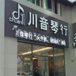 川音琴行加盟 加盟费 招商代理条件 电话 中教招商网