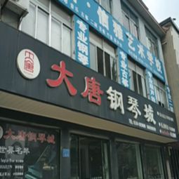 大唐琴行加盟 加盟费 招商代理条件 电话 中教招商网