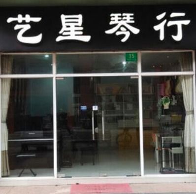 艺星琴行加盟 加盟费 招商代理条件 电话 中教招商网