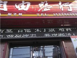 自由琴行