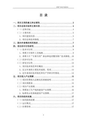 香蕉深加工技术应用及原料基地建设项目计划书【已修改】