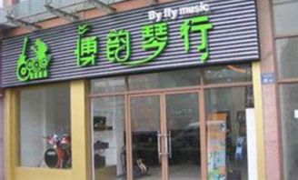 博韵琴行加盟 加盟费用 招商代理条件 电话 中教招商网