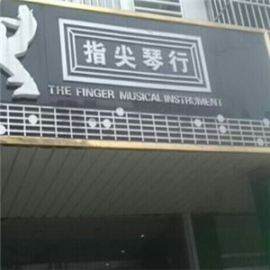 指尖琴行钢琴品牌资讯 指尖琴行企业动态资讯 第1页