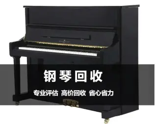 上门回收钢琴,高价回收二手钢琴,回收立式钢琴,全款付清,只收钢琴